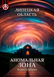 бесплатно читать книгу Липецкая область. Аномальная зона автора Борис Шабрин