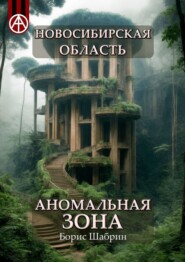 бесплатно читать книгу Новосибирская область. Аномальная зона автора Борис Шабрин