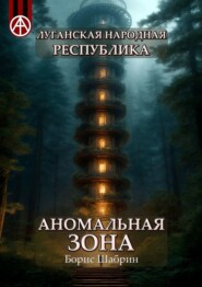 бесплатно читать книгу Луганская Народная Республика. Аномальная зона автора Борис Шабрин