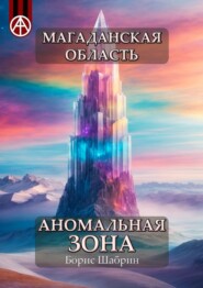 бесплатно читать книгу Магаданская область. Аномальная зона автора Борис Шабрин