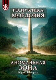 бесплатно читать книгу Республика Мордовия. Аномальная зона автора Борис Шабрин