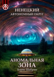 бесплатно читать книгу Ненецкий автономный округ. Аномальная зона автора Борис Шабрин