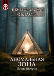бесплатно читать книгу Нижегородская область. Аномальная зона автора Борис Шабрин
