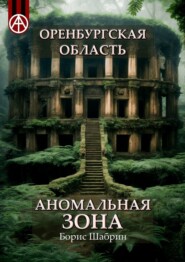 бесплатно читать книгу Оренбургская область. Аномальная зона автора Борис Шабрин