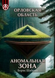 бесплатно читать книгу Орловская область. Аномальная зона автора Борис Шабрин