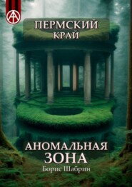 бесплатно читать книгу Пермский край. Аномальная зона автора Борис Шабрин