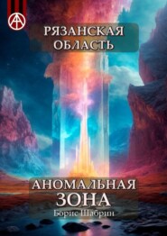 бесплатно читать книгу Рязанская область. Аномальная зона автора Борис Шабрин