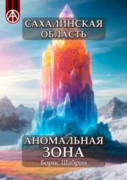 бесплатно читать книгу Сахалинская область. Аномальная зона автора Борис Шабрин