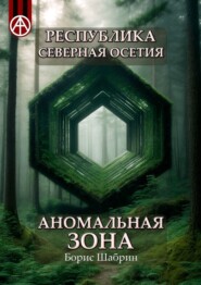 бесплатно читать книгу Республика Северная Осетия. Аномальная зона автора Борис Шабрин