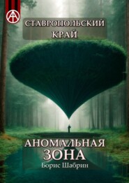бесплатно читать книгу Ставропольский край. Аномальная зона автора Борис Шабрин