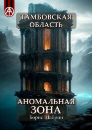 бесплатно читать книгу Тамбовская область. Аномальная зона автора Борис Шабрин