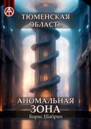 бесплатно читать книгу Тюменская область. Аномальная зона автора Борис Шабрин