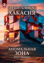 бесплатно читать книгу Республика Хакасия. Аномальная зона автора Борис Шабрин