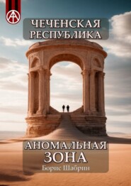 бесплатно читать книгу Чеченская Республика. Аномальная зона автора Борис Шабрин