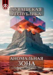 бесплатно читать книгу Чувашская Республика. Аномальная зона автора Борис Шабрин