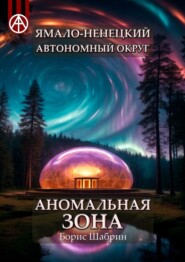 бесплатно читать книгу Ямало-Ненецкий автономный округ. Аномальная зона автора Борис Шабрин