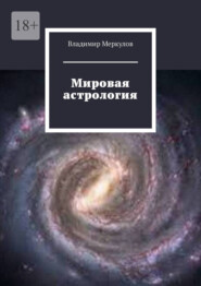 бесплатно читать книгу Мировая астрология автора Владимир Меркулов