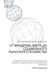 бесплатно читать книгу Историческая школа: от Фридриха Листа до социального рыночного хозяйства. Ретроспективный анализ формирования моделей государственного регулирования экономики автора Земфира Назарова