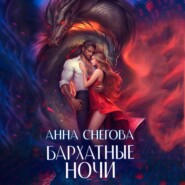 бесплатно читать книгу Бархатные ночи автора Анна Снегова