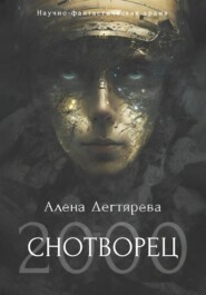 бесплатно читать книгу Снотворец 2000 автора Алёна Дегтярёва