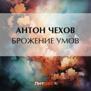 бесплатно читать книгу Брожение умов автора Антон Чехов