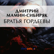 бесплатно читать книгу Братья Гордеевы автора Дмитрий Мамин-Сибиряк