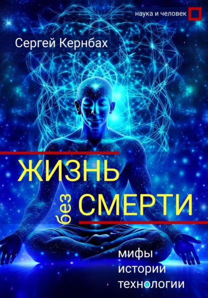 Жизнь без смерти: мифы, истории, технологии