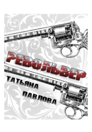 бесплатно читать книгу Револьвер автора Татьяна Павлова