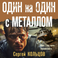 бесплатно читать книгу Один на один с металлом автора Сергей Кольцов