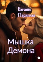 бесплатно читать книгу Мышка Демона автора Евгения Паризьена