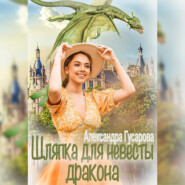 бесплатно читать книгу Шляпка для невесты дракона автора Александра Гусарова