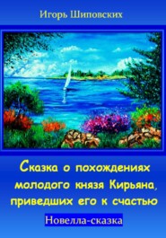 бесплатно читать книгу Сказка о похождениях молодого князя Кирьяна, приведших его к счастью автора Игорь Шиповских