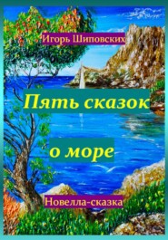 бесплатно читать книгу Пять сказок о море автора Игорь Шиповских