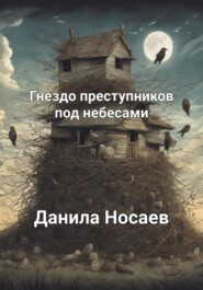 бесплатно читать книгу Гнездо преступников под небесами автора Данила Носаев