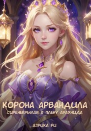 бесплатно читать книгу Корона Арвандила. Книга 1 автора  Азрика Ри