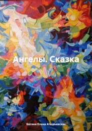 бесплатно читать книгу Ангелы. Сказка автора  Богиня Елена Атюрьевская