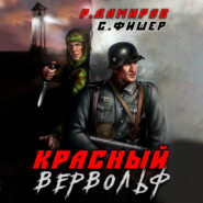 бесплатно читать книгу Красный Вервольф автора Рафаэль Дамиров