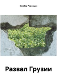 бесплатно читать книгу Развал Грузии автора Кахабер Родинадзе