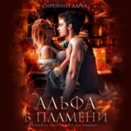 бесплатно читать книгу Альфа в пламени автора Дарья Сиренина