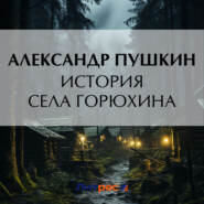бесплатно читать книгу История села Горюхина автора Александр Пушкин