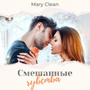 бесплатно читать книгу Смешанные чувства автора Mary Clean
