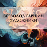бесплатно читать книгу Художники автора Всеволод Гаршин