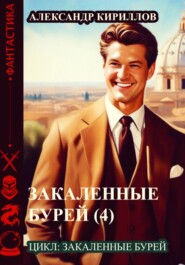 бесплатно читать книгу Закаленные бурей 4 автора Александр Кириллов