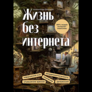 бесплатно читать книгу Жизнь без интернета автора Александр Донской