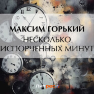 бесплатно читать книгу Несколько испорченных минут автора Максим Горький