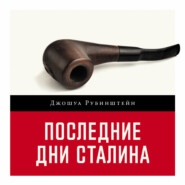 бесплатно читать книгу Последние дни Сталина автора Джошуа Рубенштейн