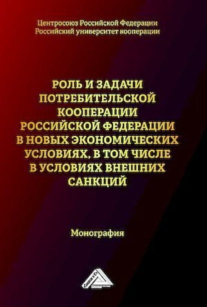 Роль и задачи потребительской кооперации Российской Федерации в новых экономических условиях, в том числе условиях внешних санкций