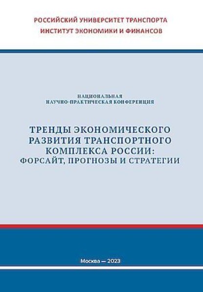 Тренды экономического развития транспортного комплекса России: форсайт, прогнозы и стратегии