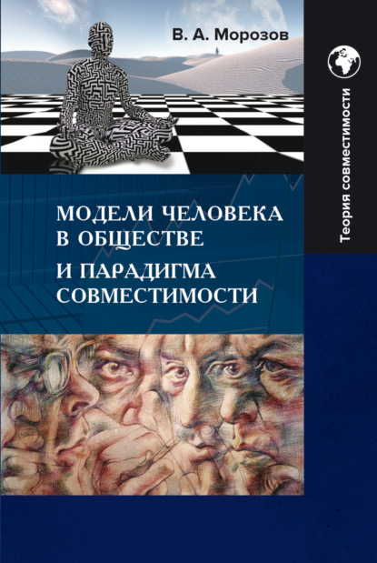 Модели человека в обществе и парадигма совместимости