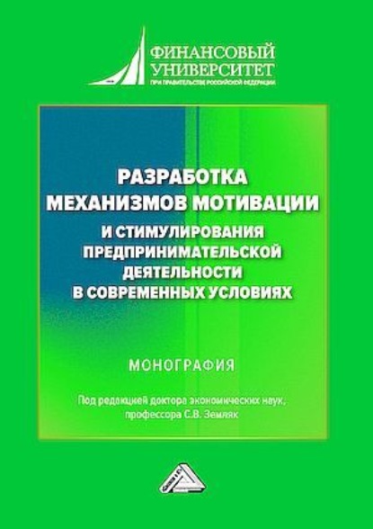 Разработка механизмов мотивации и стимулирования предпринимательской деятельности в современных условиях